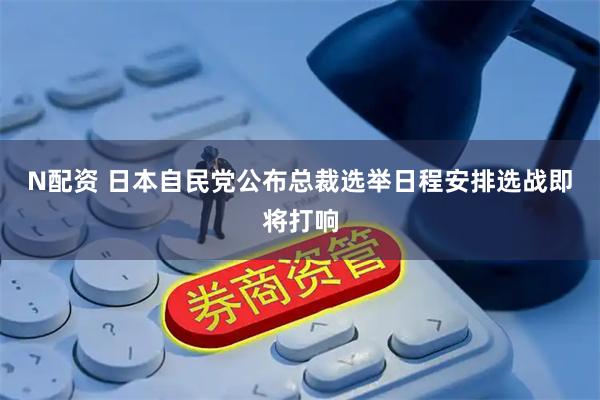 N配资 日本自民党公布总裁选举日程安排　选战即将打响