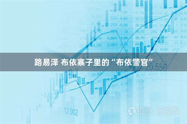 路易泽 布依寨子里的“布依警官”