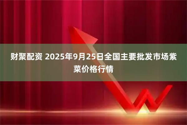 财聚配资 2025年9月25日全国主要批发市场紫菜价格行情