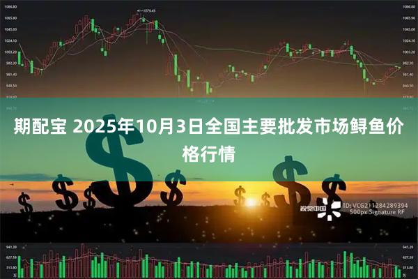 期配宝 2025年10月3日全国主要批发市场鲟鱼价格行情